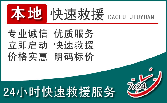 渝北区附近24小时道路救援电话