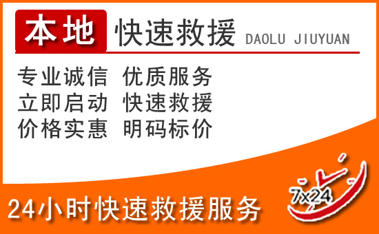 渝北区24小时高速公路汽车救援电话